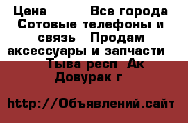 power banks 20000,25000,30000 mAh › Цена ­ 500 - Все города Сотовые телефоны и связь » Продам аксессуары и запчасти   . Тыва респ.,Ак-Довурак г.